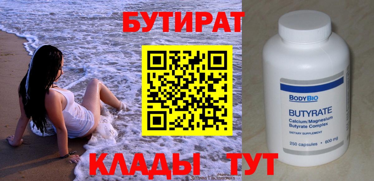Бутират вода Минусинск